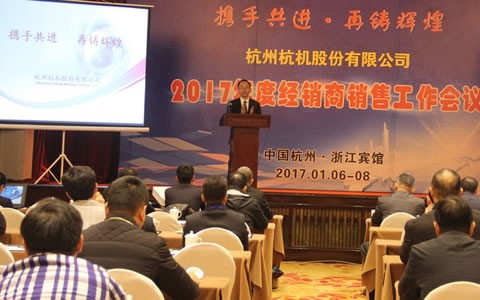 攜手共進，再鑄輝煌 -- 杭機股份召開2017年度經(jīng)銷商工作會議