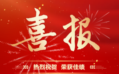 杭機(jī)股份 | 再受表彰！