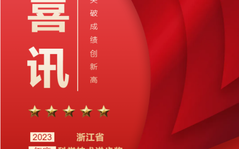 熱烈祝賀！浙江杭機(jī)股份有限公司榮獲浙江省科學(xué)技術(shù)進(jìn)步獎(jiǎng)！