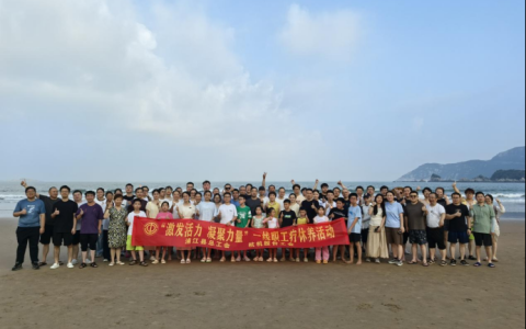 激發(fā)活力，凝聚力量——杭機(jī)股份療休養(yǎng)活動(dòng)圓滿落幕！