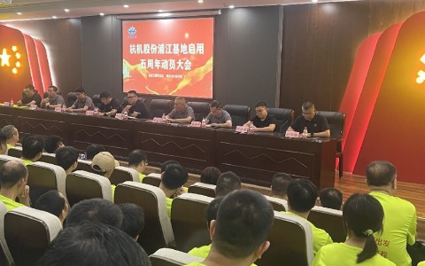奮進(jìn)五載再出發(fā)，健步邁向新征程——杭機(jī)股份浦江基地啟用五周年動(dòng)員大會(huì)暨環(huán)湖健步走活動(dòng)圓滿落幕！
