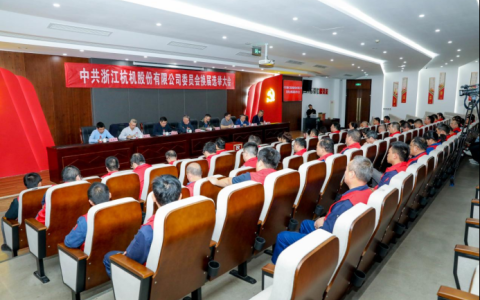 浙江杭機(jī)股份有限公司黨委換屆大會(huì)順利召開